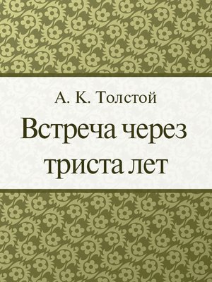 cover image of Встреча через триста лет